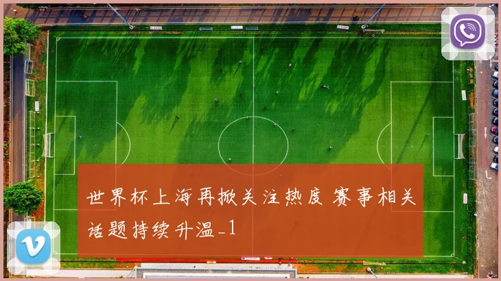 世界杯上海再掀关注热度 赛事相关话题持续升温_1