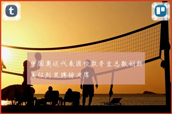 中国奥运代表团伦敦夺金总数创新高位列奖牌榜次席