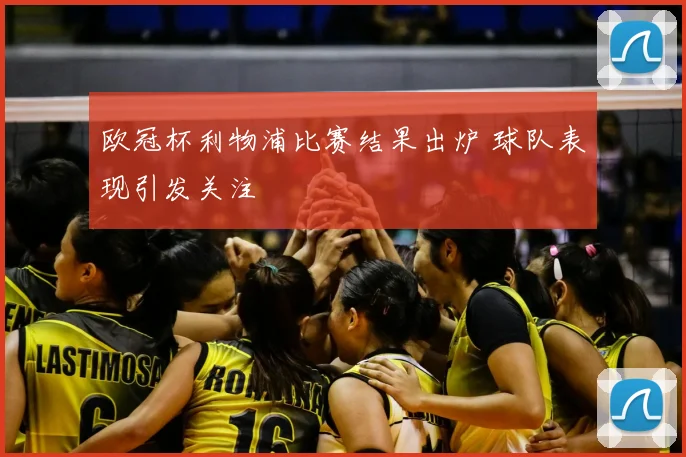欧冠杯利物浦比赛结果出炉 球队表现引发关注