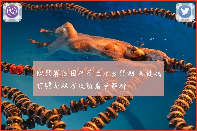 欧预赛法国对荷兰比分预测 关键战前瞻与双方攻防看点解析