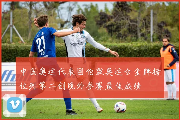中国奥运代表团伦敦奥运会金牌榜位列第二创境外参赛最佳成绩