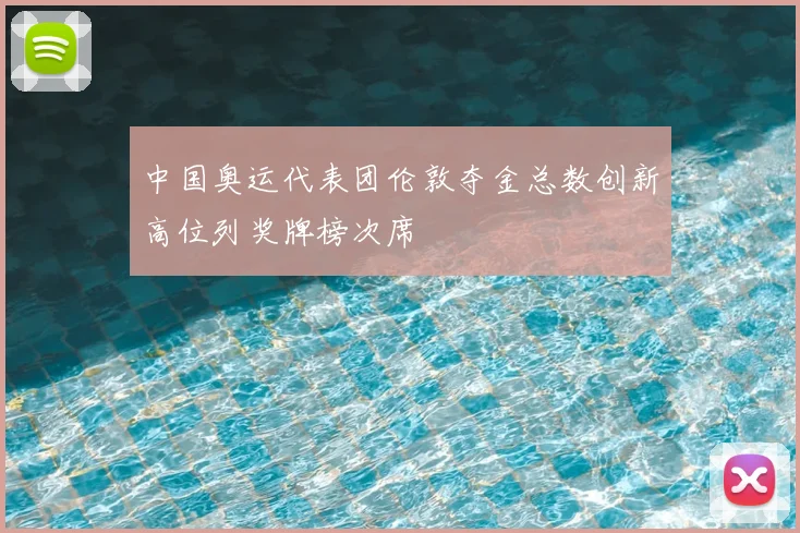 中国奥运代表团伦敦夺金总数创新高位列奖牌榜次席