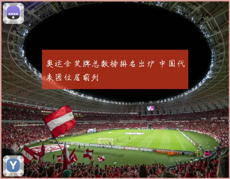奥运会奖牌总数榜排名出炉 中国代表团位居前列