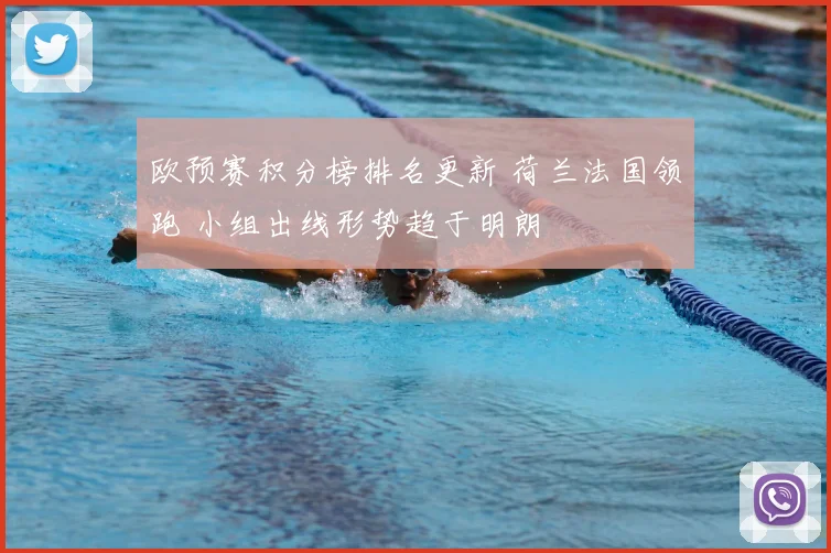 欧预赛积分榜排名更新 荷兰法国领跑 小组出线形势趋于明朗
