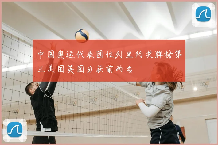 中国奥运代表团位列里约奖牌榜第三美国英国分获前两名