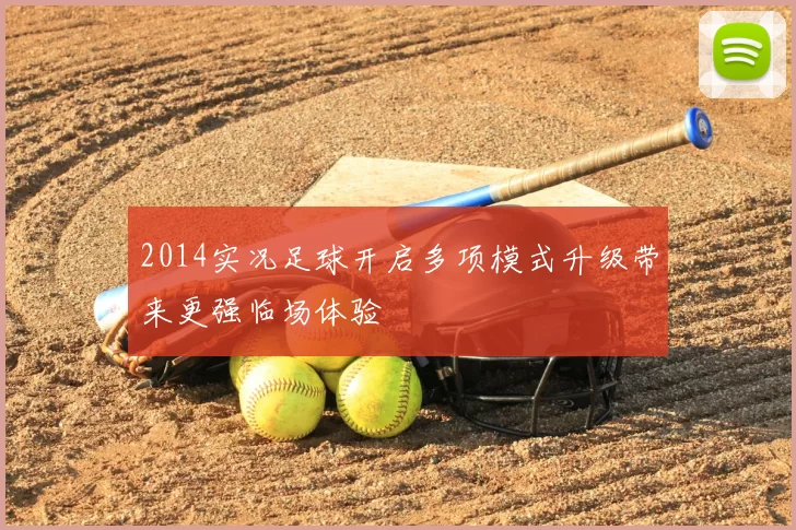 2014实况足球开启多项模式升级带来更强临场体验
