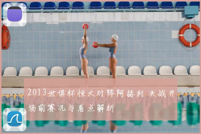 2013世俱杯恒大对阵阿赫利 决战开场前赛况与看点解析