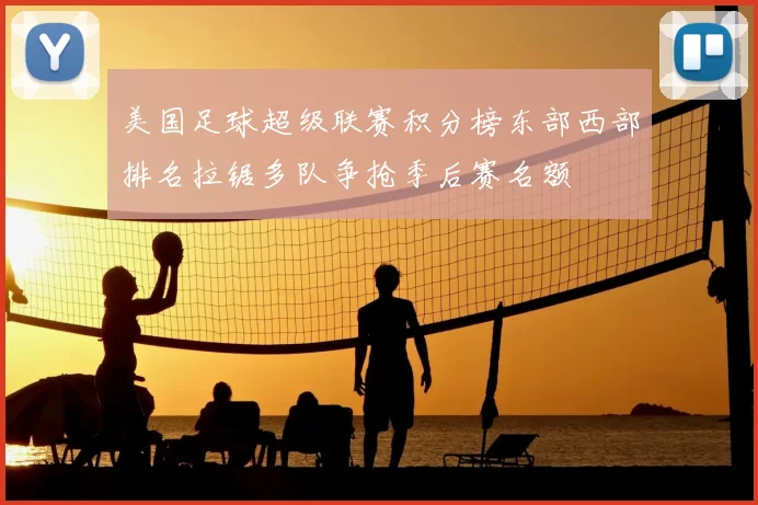 美国足球超级联赛积分榜东部西部排名拉锯多队争抢季后赛名额