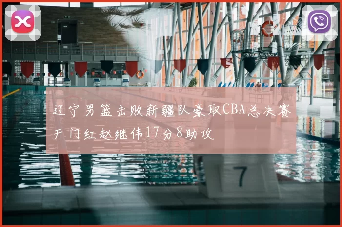 辽宁男篮击败新疆队豪取CBA总决赛开门红赵继伟17分8助攻