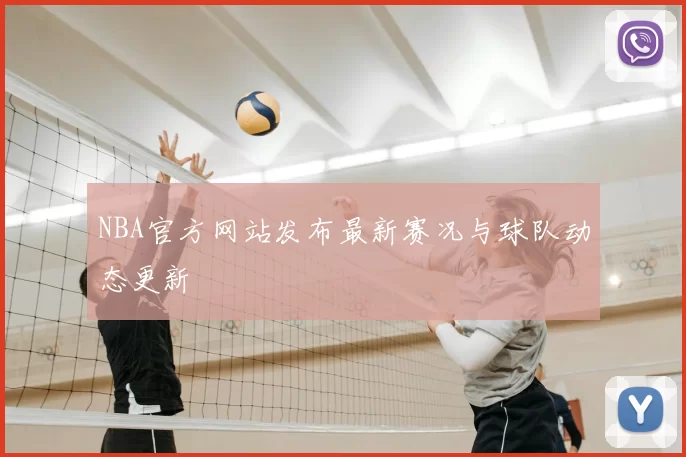 NBA官方网站发布最新赛况与球队动态更新