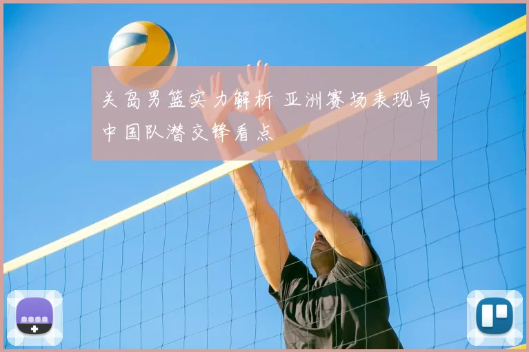 关岛男篮实力解析 亚洲赛场表现与中国队潜交锋看点