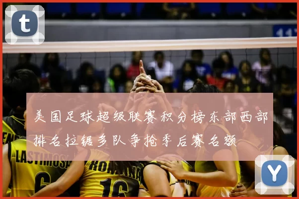 美国足球超级联赛积分榜东部西部排名拉锯多队争抢季后赛名额