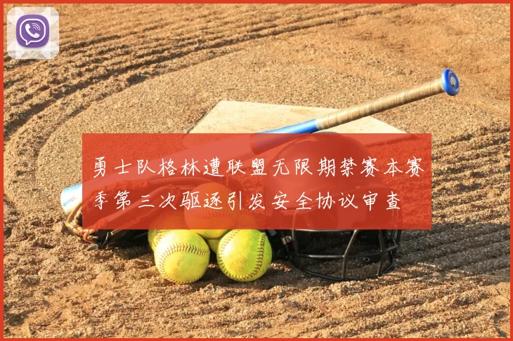 勇士队格林遭联盟无限期禁赛本赛季第三次驱逐引发安全协议审查
