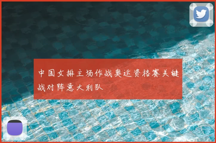 中国女排主场作战奥运资格赛关键战对阵意大利队