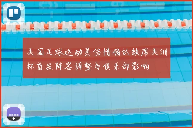 美国足球运动员伤情确认缺席美洲杯首发阵容调整与俱乐部影响