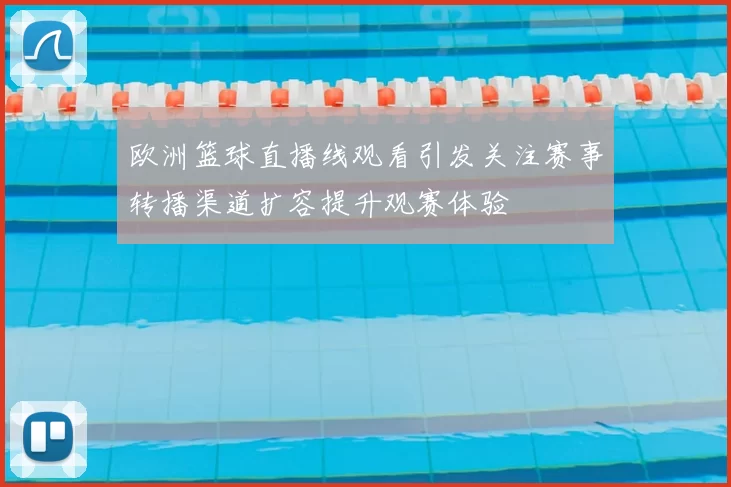 欧洲篮球直播线观看引发关注赛事转播渠道扩容提升观赛体验