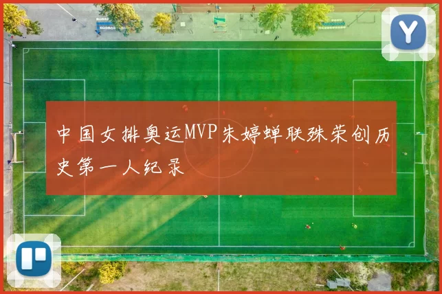 中国女排奥运MVP朱婷蝉联殊荣创历史第一人纪录