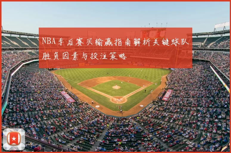 NBA季后赛买输赢指南解析关键球队胜负因素与投注策略
