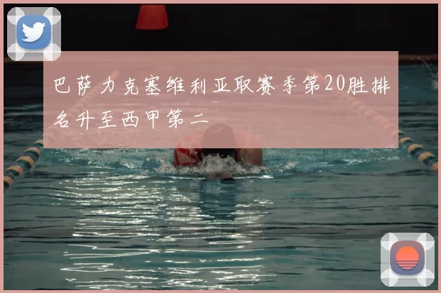 巴萨力克塞维利亚取赛季第20胜排名升至西甲第二