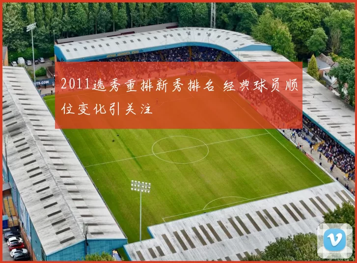 2011选秀重排新秀排名 经典球员顺位变化引关注