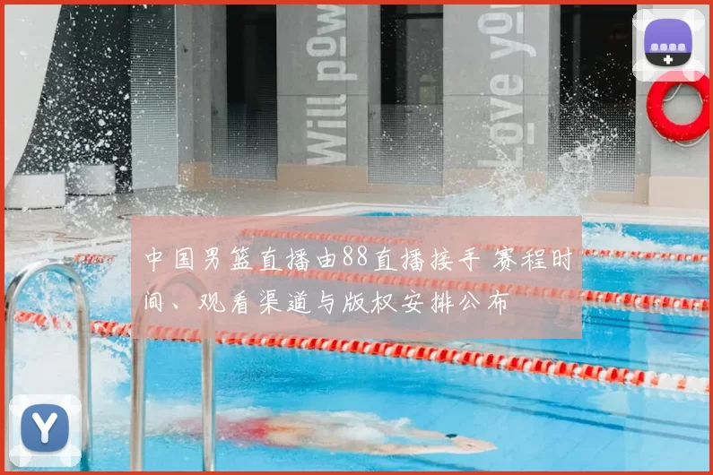 中国男篮直播由88直播接手 赛程时间、观看渠道与版权安排公布
