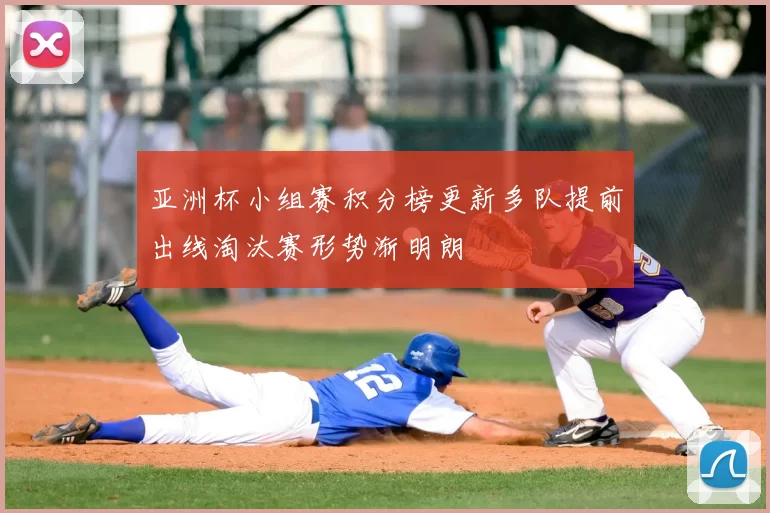 亚洲杯小组赛积分榜更新多队提前出线淘汰赛形势渐明朗