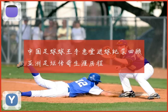 中国足球球王李惠堂进球纪录回顾亚洲足坛传奇生涯历程