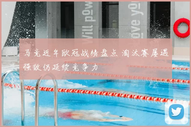 马竞近年欧冠战绩盘点 淘汰赛屡遇强敌仍延续竞争力