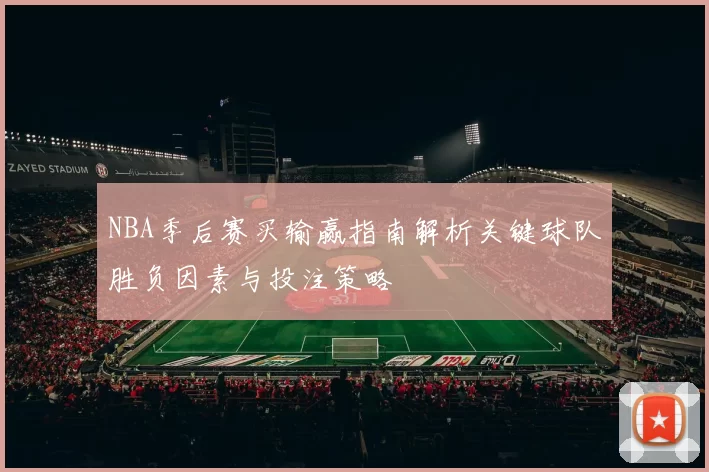 NBA季后赛买输赢指南解析关键球队胜负因素与投注策略