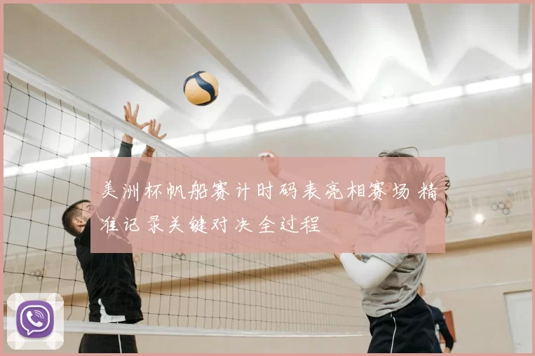 美洲杯帆船赛计时码表亮相赛场 精准记录关键对决全过程