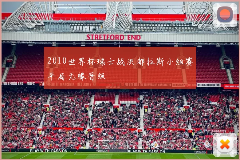2010世界杯瑞士战洪都拉斯小组赛平局无缘晋级